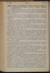 Постановление Совета Народных Комиссаров Союза ССР и Центрального Комитета ВКП(б). О мерах по дальнейшему подъему сельского хозяйства и в особенности технических культур в южных областях Казахской ССР. 26 апреля 1940 г. № 679 