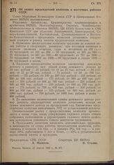 Постановление Совета Народных Комиссаров Союза ССР и Центрального Комитета ВКП(б). Об оплате председателей колхозов в восточных районах СССР. 21 апреля 1940 г. № 571