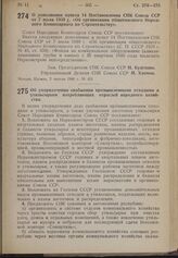 Постановление Совета Народных Комиссаров. О дополнении пункта 14 Постановления СНК Союза ССР от 7 июля 1939 г. «Об организации общесоюзного Народного Комиссариата по Строительству». 2 апреля 1940 г. № 431