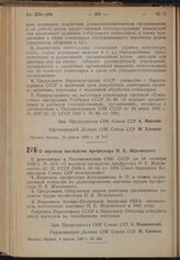 Постановление Совета Народных Комиссаров. О научном наследстве профессора Н.Е. Жуковского. 4 апреля 1940 г. № 444