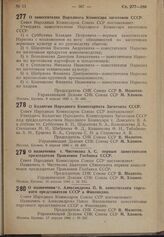 Постановление Совета Народных Комиссаров. О заместителях Народного Комиссара заготовок СССР. 9 апреля 1940 г. № 488