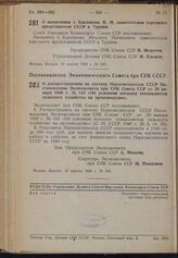 Постановление Экономического Совета при СНК СССР. О распространении на систему Наркомсовхозов СССР Постановления Экономсовета при СНК Союза ССР от 29 января 1940 г. № 143 «Об условиях посылки специалистов сельского хозяйства на производство». 17 а...