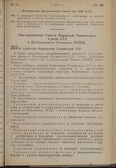 Постановление Совета Народных Комиссаров Союза ССР и Центрального Комитета ВКП(б). О структуре Наркомзема Таджикской ССР. 20 апреля 1940 г. № 560