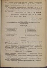 Постановление Совета Народных Комиссаров. Об организационной структуре Народного Комиссариата Электростанций. 10 мая 1940 г. № 718