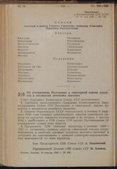 Постановление Совета Народных Комиссаров. Об утверждении Положения о санитарной охране курортов и местностей лечебного значения. 10 апреля 1940 г. № 500