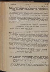 Постановление Совета Народных Комиссаров. О железнодорожных тарифах на перевозки табачных изделий. 15 апреля 1940 г. № 524