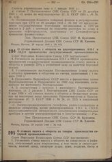 Постановление Совета Народных Комиссаров. О ставке налога с оборота на радиоприемники 6Н-1 и СВД-9 производства государственной промышленности. 29 апреля 1940 г. № 613