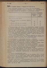 Постановление Совета Народных Комиссаров. О ставках налога с оборота на картофель. 21 апреля 1940 г. № 555