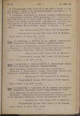 Постановление Совета Народных Комиссаров. О назначении т. Акопова С.А. первым заместителем Народного Комиссара тяжелого машиностроения. 3 мая 1940 г. № 633