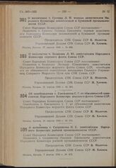 Постановление Совета Народных Комиссаров. О назначении т. Грачева Л.П. первым заместителем Народного Комиссара целлюлозной и бумажной промышленности СССР. 27 апреля 1940 г. № 606