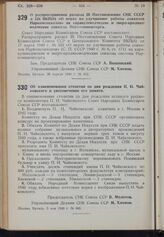 Постановление Совета Народных Комиссаров. О распространении раздела III Постановления СНК СССР и ЦК ВКП(б) «О мерах по улучшению работы совхозов Наркомсовхозов» на каракулеводческие и зверо-кролиководческие совхозы Наркомвнешторга. 29 апреля 1940 ...