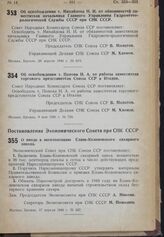 Постановление Совета Народных Комиссаров. Об освобождении т. Михайлова Н.И. от обязанностей заместителя начальника Главного Управления Гидрометеорологической Службы СССР при СНК СССР. 29 апреля 1940 г. № 619