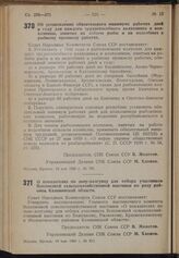 Постановление Совета Народных Комиссаров. Об установлении обязательного минимума рабочих дней в году для каждого трудоспособного колхозника и колхозницы, занятых на добыче рыбы и на подсобных к рыбному промыслу работах. 16 мая 1940 г. № 785