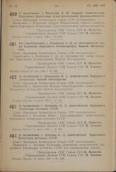 Постановление Совета Народных Комиссаров Союза ССР. О назначении т. Редькина А.М. первым заместителем Народного Комиссара судостроительной промышленности. 3 июня 1940 г. № 948