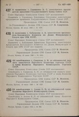 Постановление Совета Народных Комиссаров Союза ССР. Об освобождении т. Смирнова А.И. от обязанностей первого заместителя Народного Комиссара торговли СССР и члена Коллегии Народного Комиссариата Торговли СССР. 13 июня 1940 г. № 1027