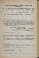 Постановление Совета Народных Комиссаров Союза ССР. О списании недоимок по обязательным поставкам и денежным налогам с хозяйств убитых и раненых в боях, пропавших без вести, а так же с хозяйств вступивших добровольцами в Красную Армию и Воєнно Мор...