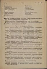 Постановление Совета Народных Комиссаров Союза ССР. Об организационной структуре Народного Комиссариата Текстильной Промышленности СССР. 1 июля 1940 иг. № 1118