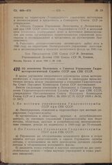 Постановление Совета Народных Комиссаров Союза ССР. Об изменении Положения о Главном Управлении Гидрометеорологической Службы СССР при СНК СССР. 20 июня 1940 г. № 1057