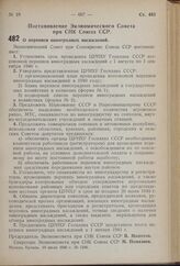 Постановление Экономического Совета при СНК Союза ССР. О переписи виноградных насаждений. 10 июля 1940 г. № 1246