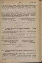 Постановление Центрального Комитета ВКП(б) и Совета Народных Комиссаров Союза ССР. О государственных общесоюзных стандартах и порядке их введения. 9 июля 1940 г. № 1211