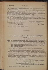 Постановление Совета Народных Комиссаров Союза ССР. О порядке применения на предприятиях промысловой кооперации Указа Президиума Верховного Совета СССР от 26 июня 1940 г. «О переходе на восьмичасовой рабочий день, на семидневную рабочую неделю и о...