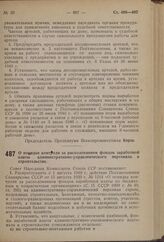 Постановление Совета Народных Комиссаров Союза ССР. О порядке контроля за расходованием фондов заработной платы административно-управленческого персонала в строительстве. 26 июля 1940 г. № 1351