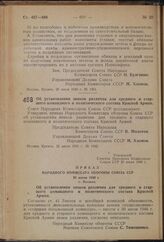 Постановление Совета Народных Комиссаров Союза ССР. Об установлении знаков различия для среднего и старшего командного и политического состава Красной Армии. 25 июля 1940 г. № 1342