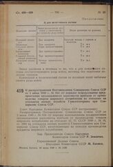 Постановление Совета Народных Комиссаров Союза ССР. О распространении Постановления Совнаркома Союза ССР от 2 июня 1940 г. № 934 «О порядке использования предприятиями промышленных наркоматов прибыли от производства товаров широкого потребления из...