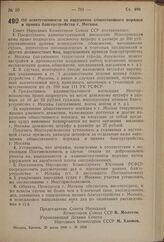 Постановление Совета Народных Комиссаров Союза ССР. Об ответственности за нарушение общественного порядка и правил благоустройства г. Москвы. 25 июля 1940 г. № 1336