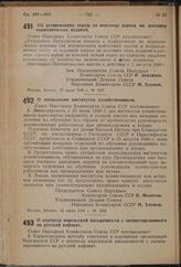 Постановление Совета Народных Комиссаров Союза ССР. О ликвидации институтов хозяйственников. 13 июля 1940 г. № 1258