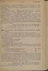 Постановление Совета Народных Комиссаров Союза ССР. Об открытии Карело-Финского государственного университета. 10 июля 1940 г. № 1209