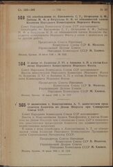 Постановление Совета Народных Комиссаров Союза ССР. Об освобождении тт. Емельянова С.Г., Огородова А.Ф., Зыбина М.Ф. и Безрукова Н.Я. от обязанностей членов Коллегии Народного Комиссариата Морского Флота. 10 июля 1940 г. № 1222