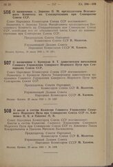 Постановление Совета Народных Комиссаров Союза ССР. О назначении т. Зернова П.М. председателем Всесоюзного Комитета по Стандартизации при Совнаркоме Союза ССР. 18 июля 1940 г. № 1291