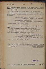 Постановление Совета Народных Комиссаров Союза ССР. О назначении т. Алексеева И.М. заместителем Главного арбитра Государственного Арбитража при Совнаркоме Союза ССР. 17 июля 1940 г. № 1282