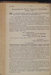 Постановление Совета Народных Комиссаров Союза ССР. О дополнительном выпуске облигаций Государственного внутреннего выигрышного займа 1938 года. 13 мая 1940 г. № 746