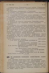 Постановление Совета Народных Комиссаров Союза ССР. Об организации специальных военно-морских средних школ. 22 июля 1940 г. № 1316