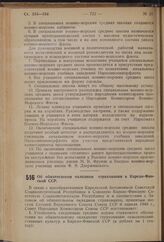 Постановление Совета Народных Комиссаров Союза ССР. Об обязательной окладном страховании в Карело-Финской ССР. 15 августа 1940 г. № 1456