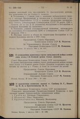 Постановление Совета Народных Комиссаров Союза ССР. О сооружении памятника герою гражданской войны командиру полка 1-й Конной армии Олеко Дундичу. 26 июля 1940 г. № 1362