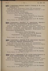 Постановление Совета Народных Комиссаров Союза ССР. О присвоении воинских званий тт. Бочкову В.М. и Спиридонову Н.К. 28 июля 1940 г. № 1373