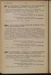 Постановление Совета Народных Комиссаров Союза ССР. Об утверждении т. Кокуркина П.В. членом Государственной Плановой Комиссии при Совнаркоме СССР. 12 августа 1940 г. № 1425