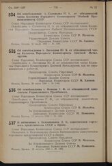 Постановление Совета Народных Комиссаров Союза ССР. Об освобождении т. Соловьева Н.А. от обязанностей члена Коллегии Народного Комиссариата Рыбной Промышленности CCCP. 31 июля 1940 г. № 1397