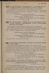 Постановление Совета Народных Комиссаров Союза ССР. Об освобождении т. Львова М.К. от обязанностей заместителя торгового представителя СССР в Монгольской Народной Республике. 12 июля 1940 г. № 1251