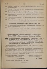 Постановление Совета Народных Комиссаров Союза ССР и Центрального Комитета ВКП(б). О распространении Постановления Совнаркома СССР и ЦК ВКП(б) от 21 апреля 1940 г. № 571 «Об оплате председателей колхозов в восточных районах СССР» на колхозы Красно...