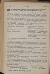 Постановление Совета Народных Комиссаров Союза ССР и Центрального Комитета ВКП(б). Об образовании Экономического Совета и Хозяйственных Советов при Совете Народных Комиссаров РСФСР. 24 августа 1940 г. № 1549