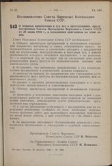 Постановление Совета Народных Комиссаров Союза ССР. О порядке направления в суд дел о преступлениях, предусмотренных Указом Президиума Верховного Совета СССР от 26 июня 1940 г., и исполнения приговоров по этим делам. 21 августа 1940 г. № 1502