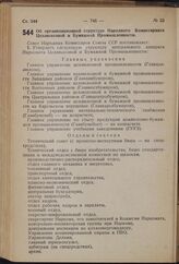 Постановление Совета Народных Комиссаров Союза ССР. Об организационной структуре Народного Комиссариата Целлюлозной и Бумажной Промышленности. 15 августа 1940 г. № 1457