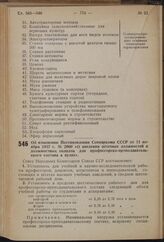 Постановление Совета Народных Комиссаров Союза ССР. Об изменении Постановления Совнаркома СССР от 11 ноября 1937 г. № 2000 «О введении штатных должностей и должностных окладов для профессорско-преподавательского состава в вузах». 22 августа 1940 г...