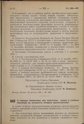 Постановление Совета Народных Комиссаров Союза ССР. О порядке назначения лиц начсостава запаса в учебные заведения на должность военных руководителей. 23 августа 1940 г. № 1525