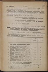 Постановление Совета Народных Комиссаров Союза ССР. О ставках налога с оборота на пищевые жиры, живой скот и консервы, изготовленные из мяса, полученного по единым ценам, и об изъятии в бюджет разницы от сезонного повышения цен на мясо и мясопроду...