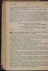 Постановление Совета Народных Комиссаров Союза ССР. О ценах и ставках налога с оборота на сырое хлопковое масло, стиральный порошок и саломас. 3 сентября 1940 г. № 1598